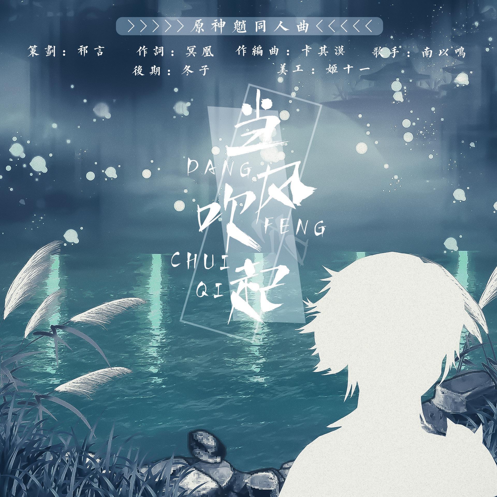 当风吹起_南以鸣_【原神】魈 同人曲 | 在线播放_当风吹起歌词_当风吹起下载 | 网易云音乐