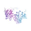 仙剑