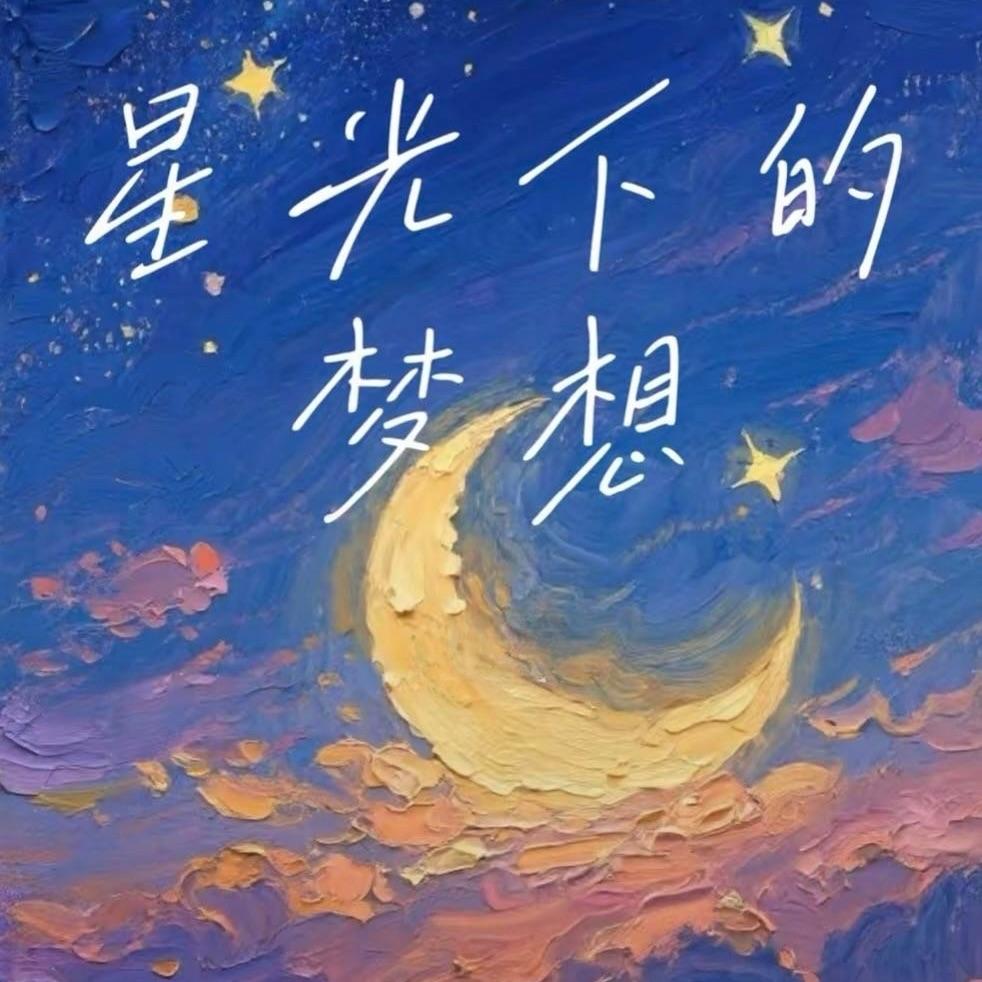 星光下的梦想-(童年回忆)_梁小燃_星光下的梦想 | 在线播放_星光下的梦想-(童年回忆)歌词_星光下的梦想-(童年回忆)下载 | 网易云音乐