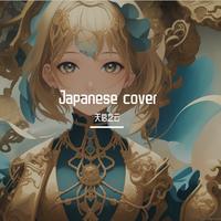 天启之云 - 世界第一公主殿下 (初音ミク Cover)