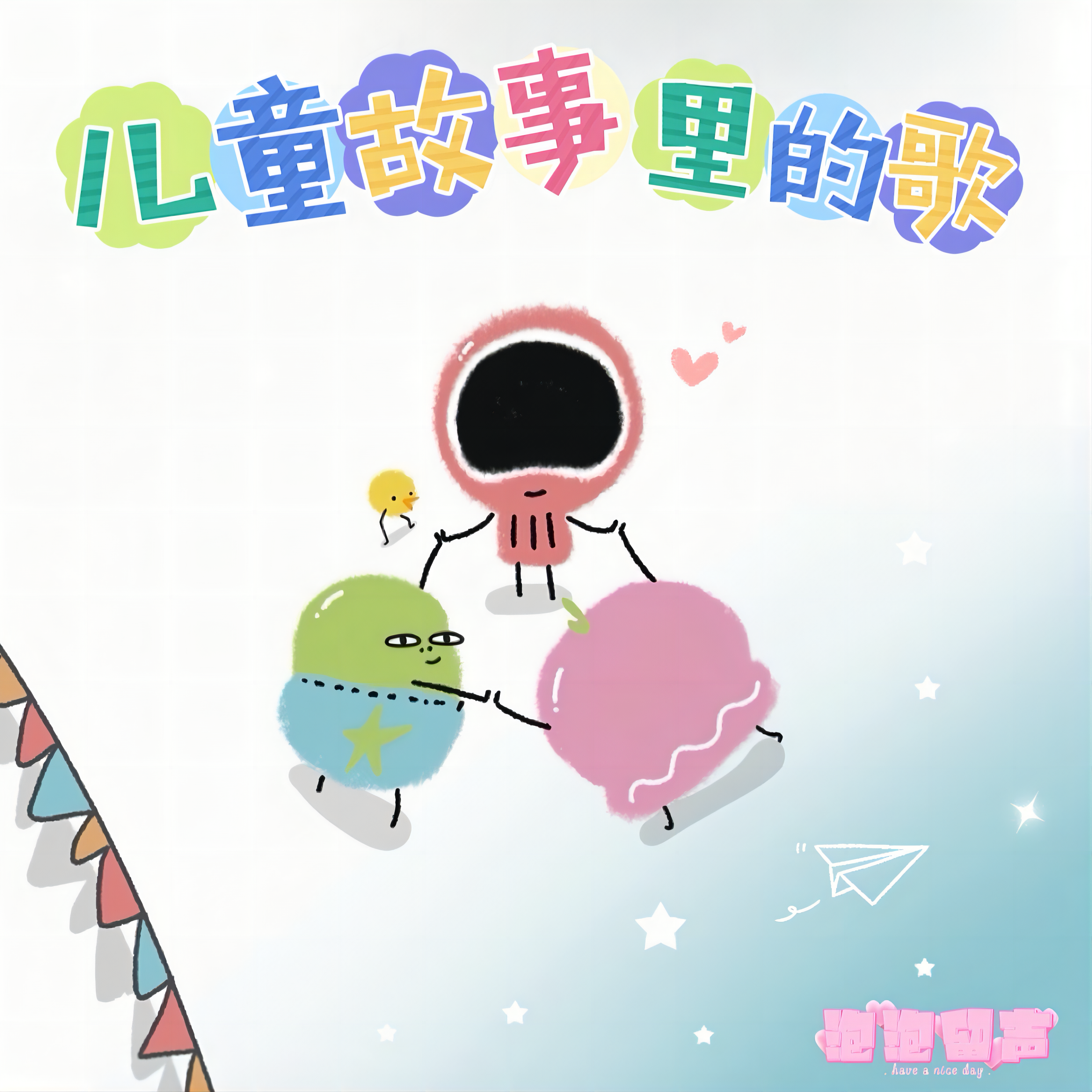 莫西西魔法日记 (伴奏）封面