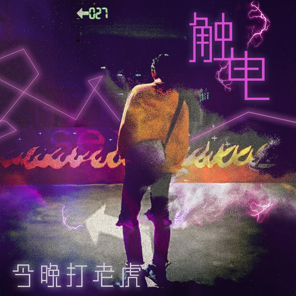 触电 (男声版)封面