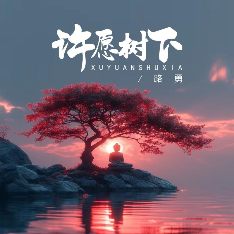 许愿树下封面