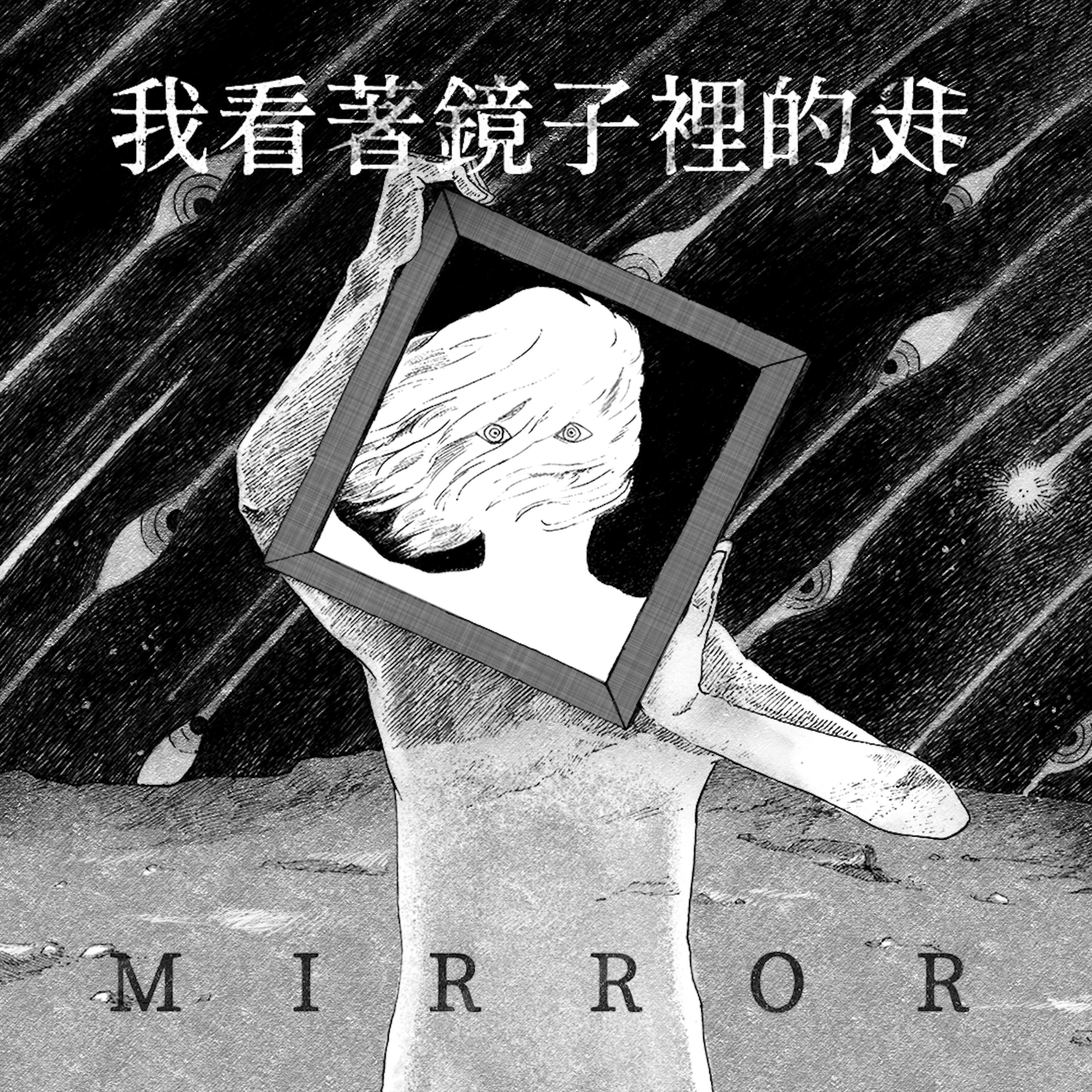我看着镜子里的我封面