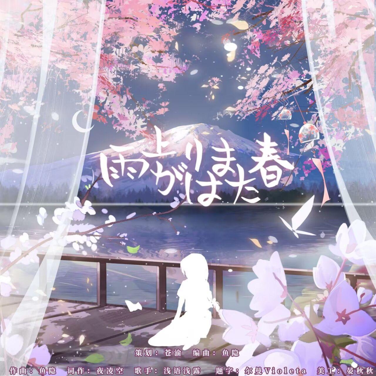 雨后又逢春（伴奏）封面
