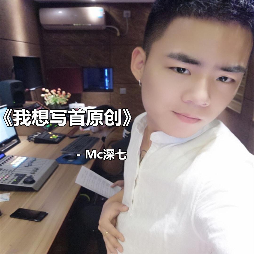 温柔只给意中人 - 深七 - 单曲 - 网易云音乐