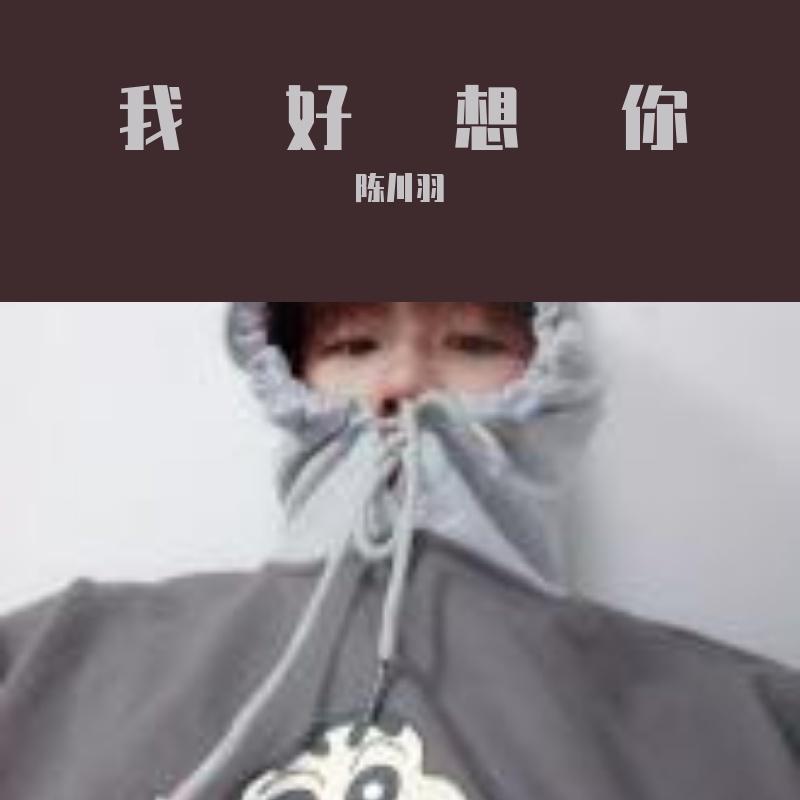我好想你（cover：吴青峰）（翻自 陈川羽）