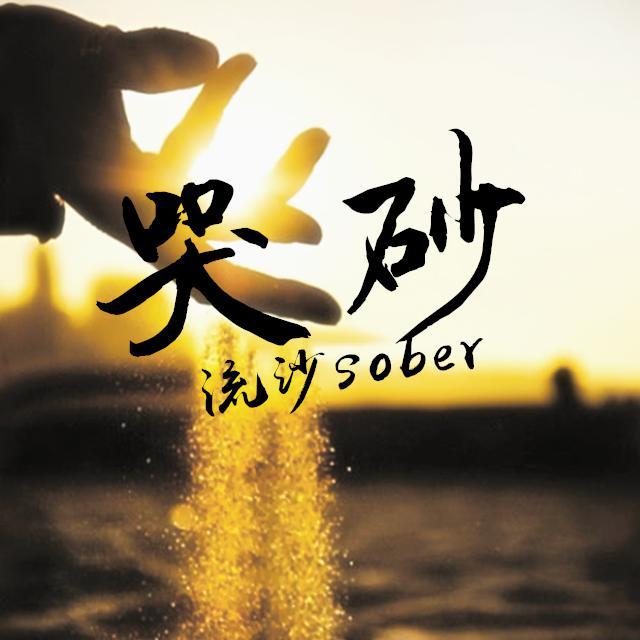 哭砂封面
