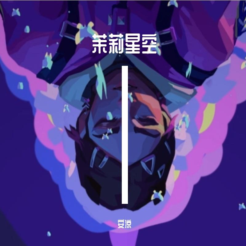 牧羊人的爱情 伴奏封面