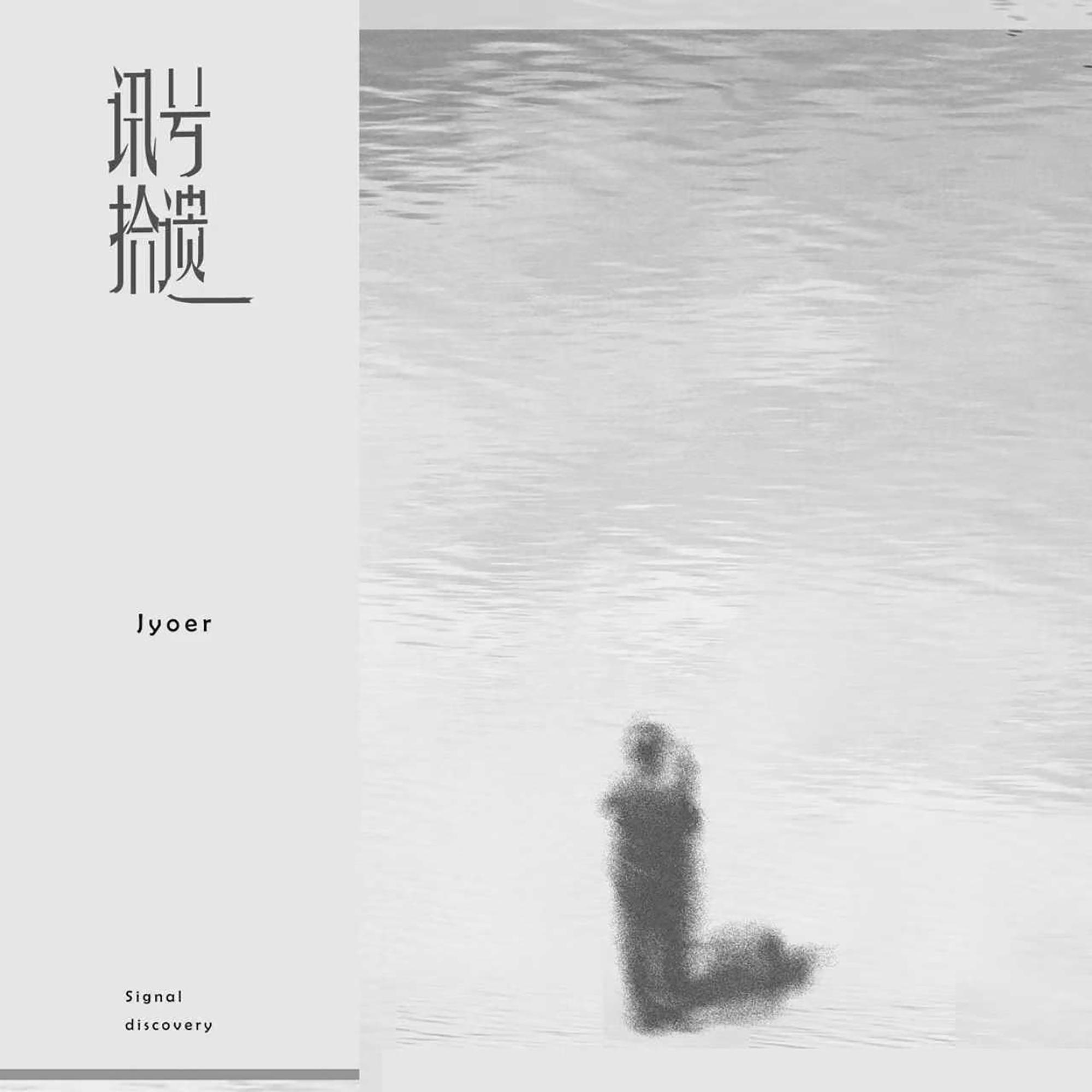 讯号拾遗封面