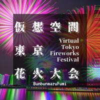 仮想空間東京花火大会
