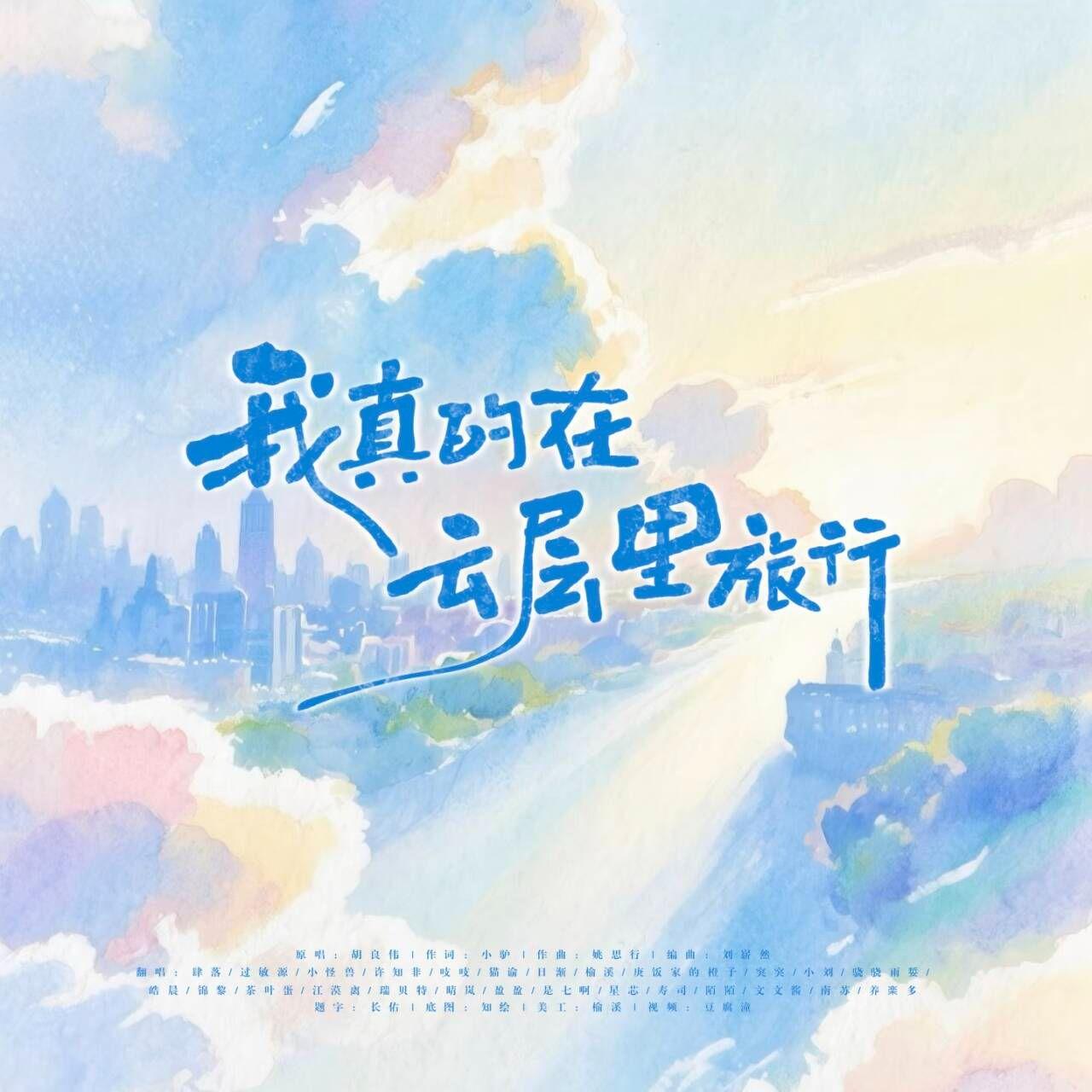 我真的在云层里旅行（粉丝大合唱）