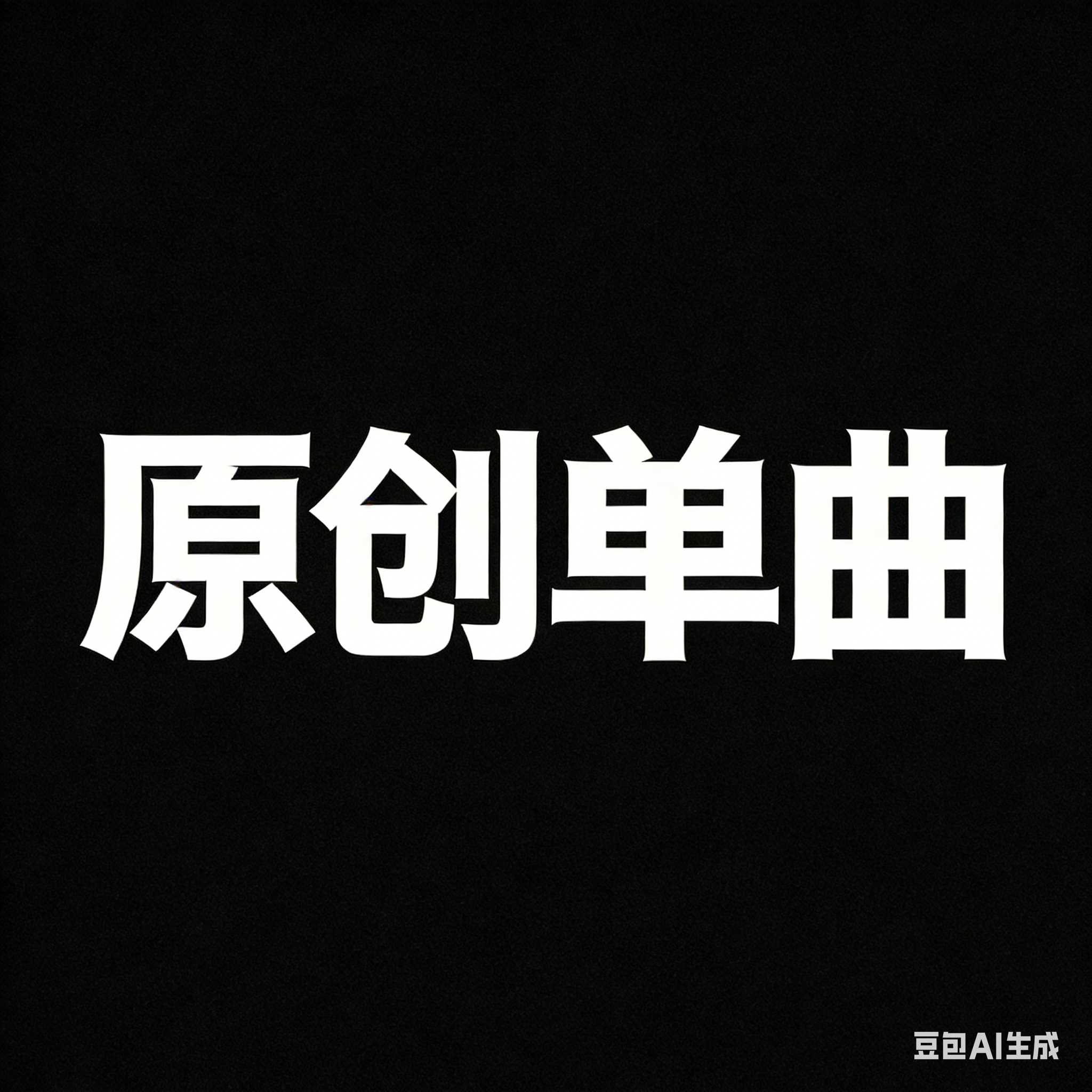 双子 - Lyric-莉亚封面
