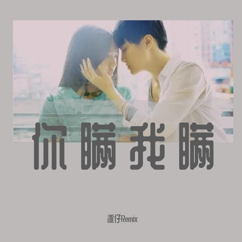 陈柏宇-你瞒我瞒（Dj泳仔 remix）封面