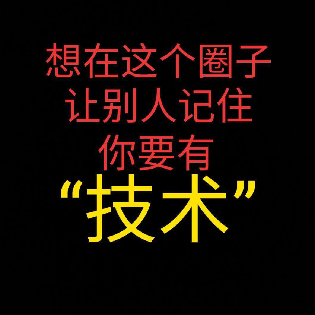 J. Cole-想混这个圈子技术才是铁饭碗（1985remix）（多弗朗金哥 remix）