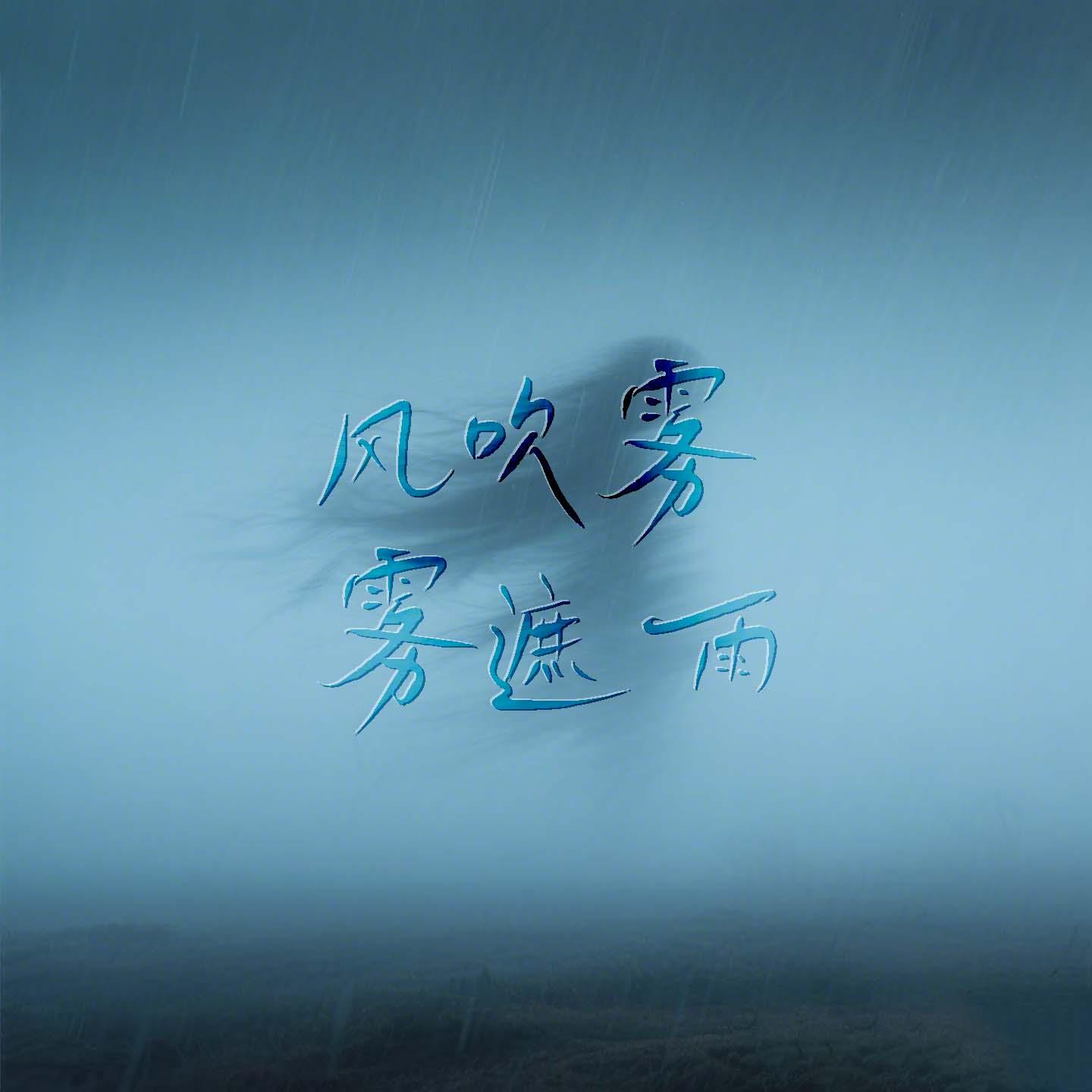风吹雾 雾遮雨 (笛子&小提琴版)封面