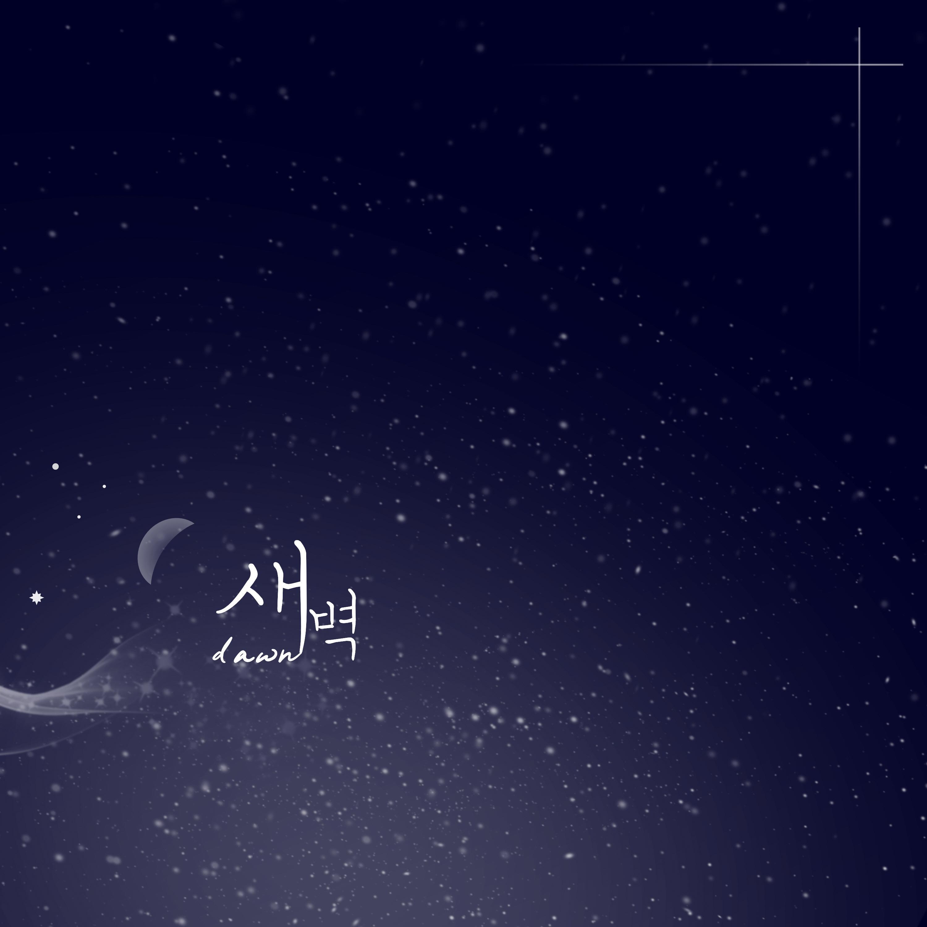 새벽 (feat. 알빈류, 이용기, PD-LeeNo)