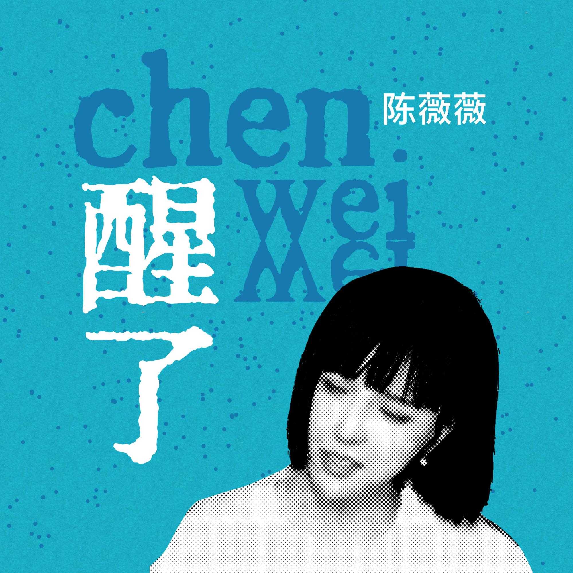 醒了封面