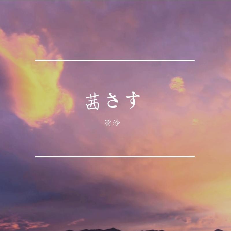 茜さす封面