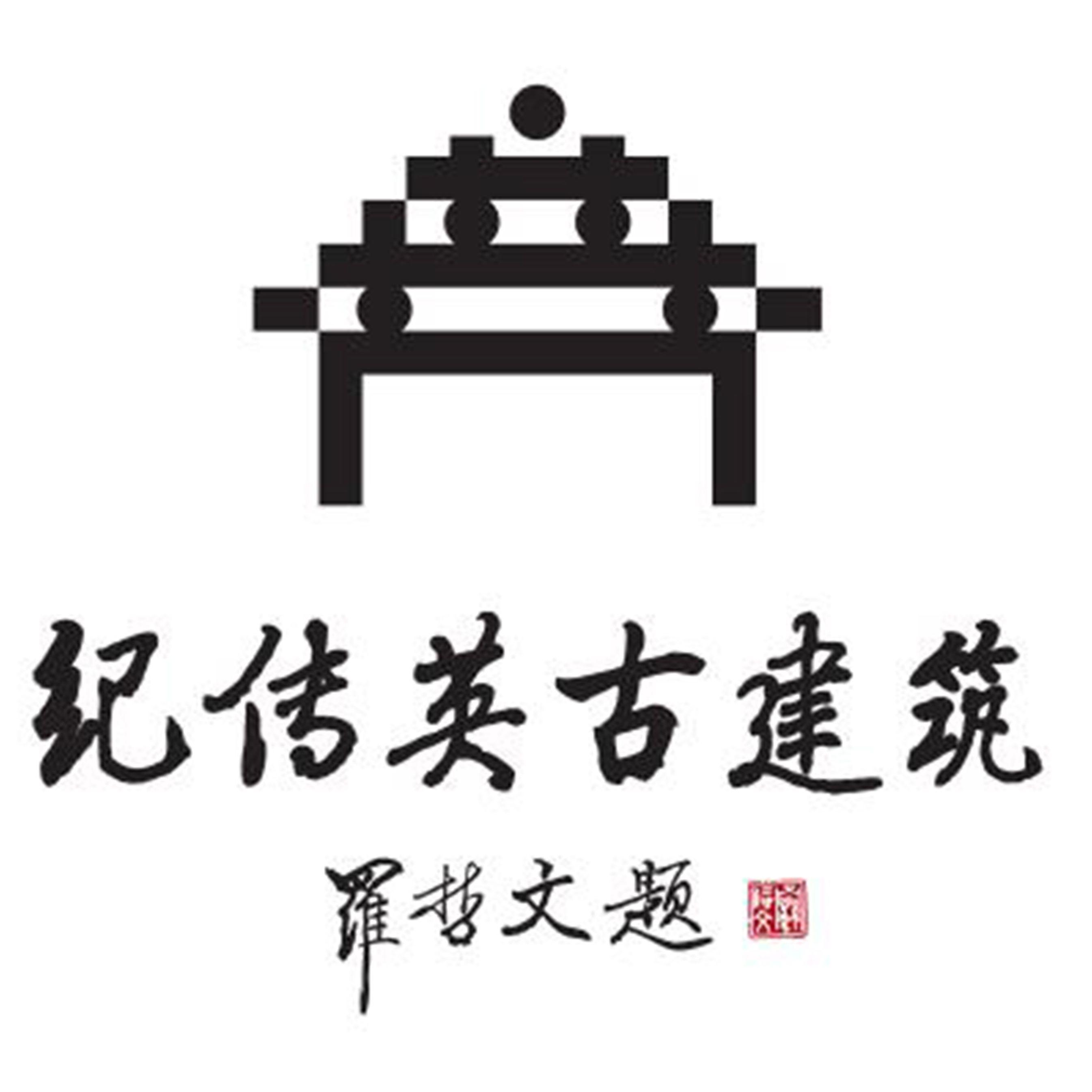 此心安处是吾乡 - 纪传英古建筑封面