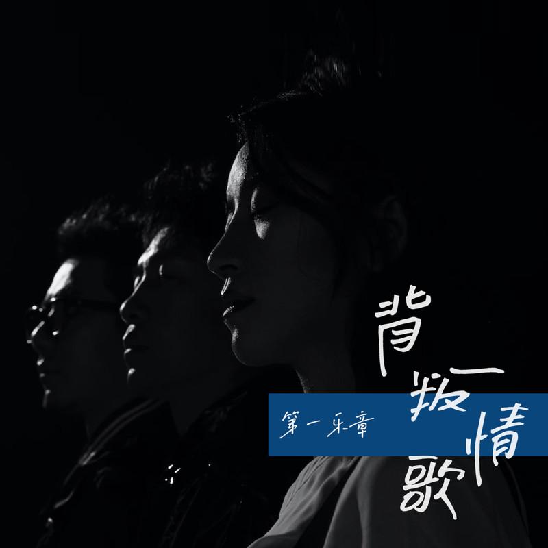背叛情歌封面