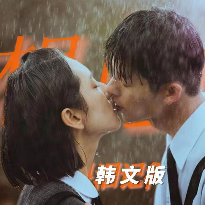 眼泪记得你 (《想见你》电影主题曲)封面