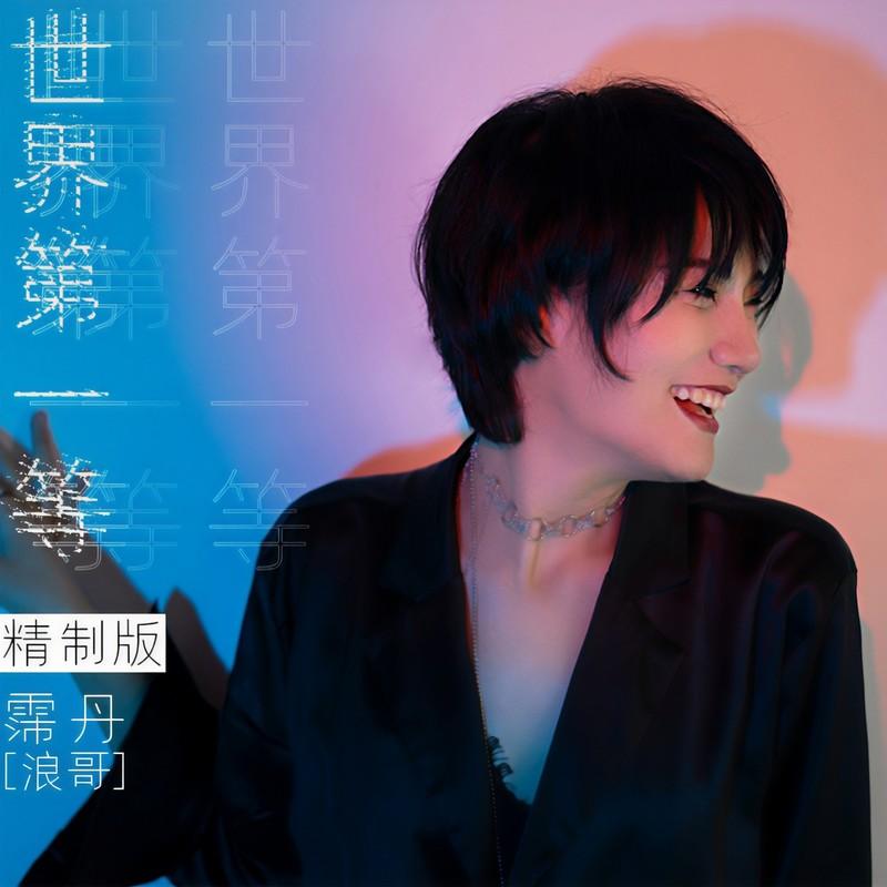 世界第一等 (精制版伴奏)封面