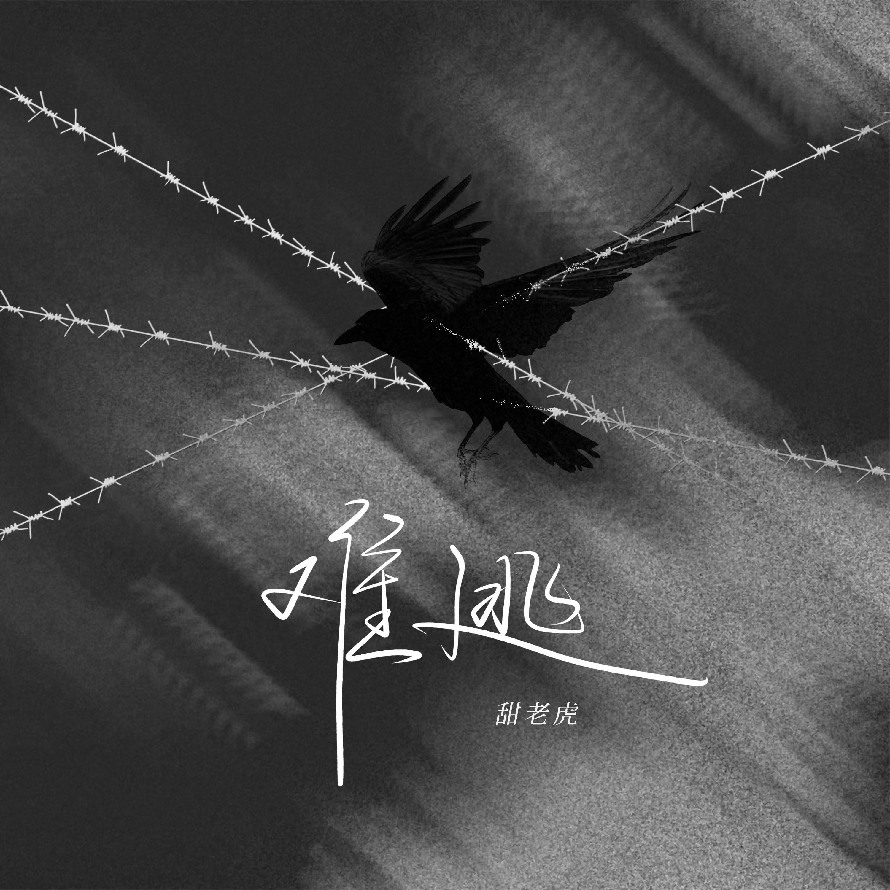 难逃封面