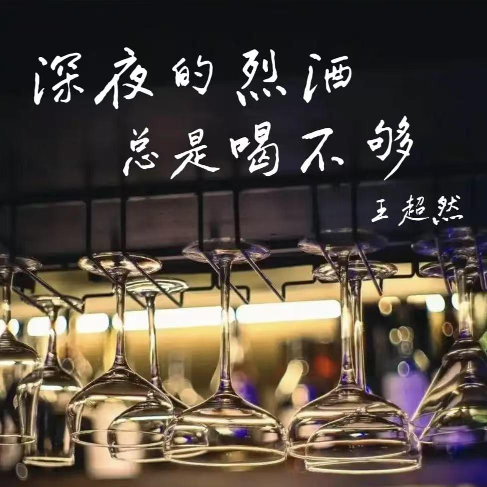 深夜的烈酒总是喝不够专辑