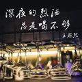 深夜的烈酒总是喝不够