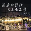 深夜的烈酒总是喝不够专辑
