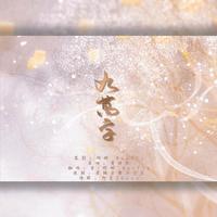 九万字（男女仙气版）