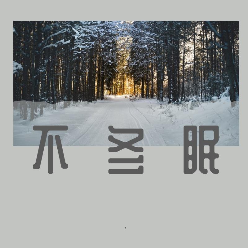 不冬眠 - /封面
