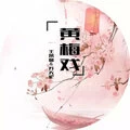 触电 (DJ版)封面