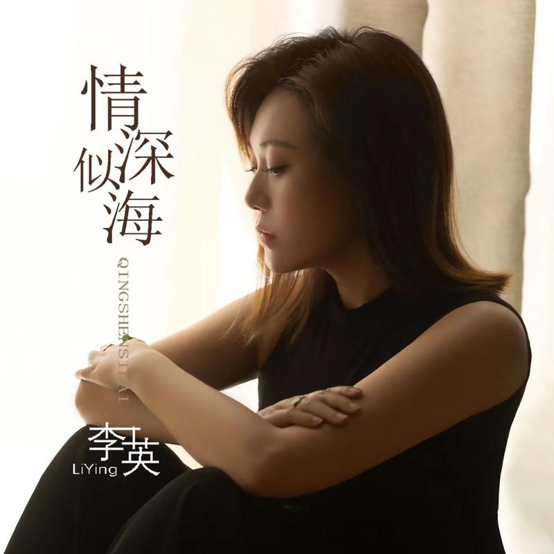 情深似海 (新版)封面