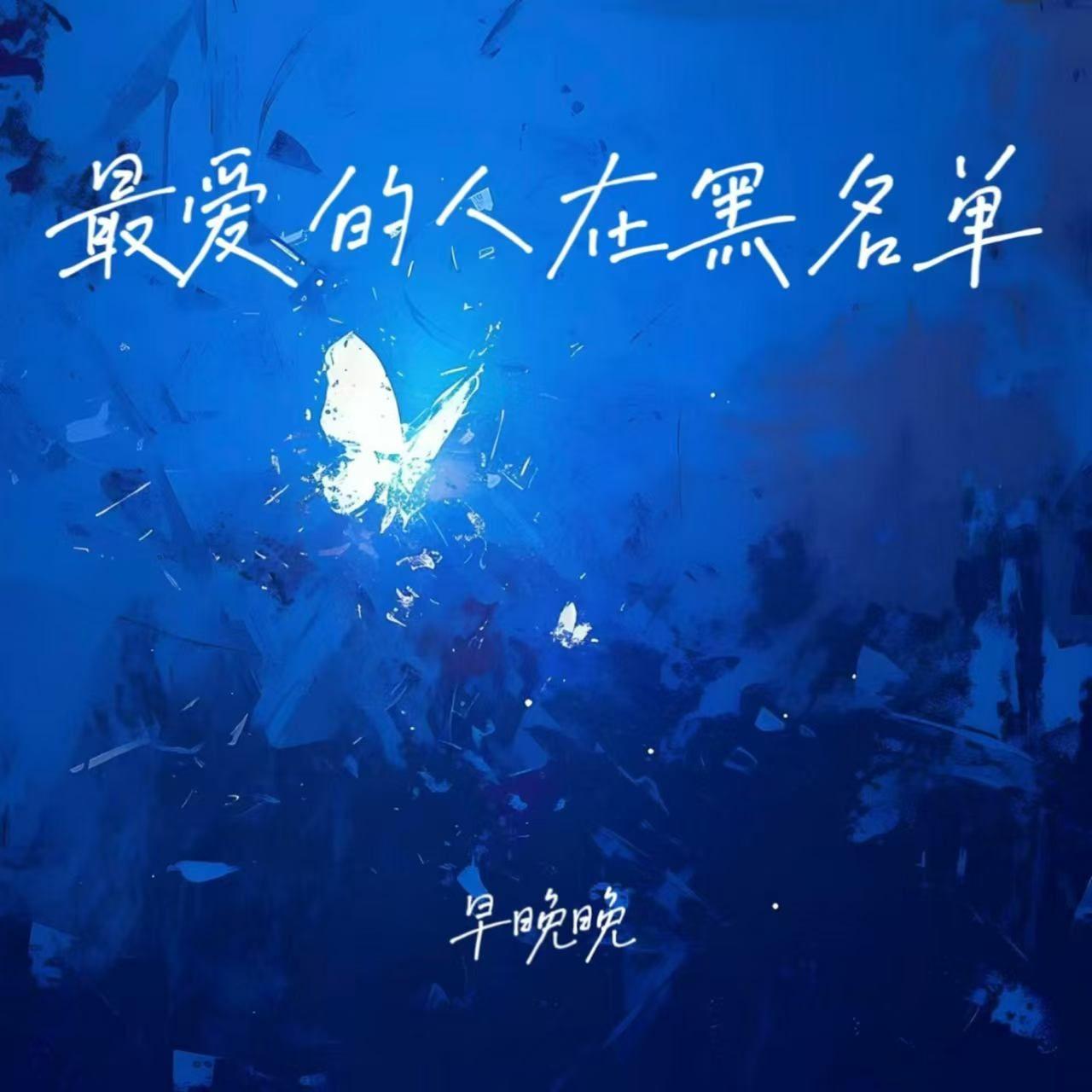 最爱的人在黑名单 (枕上泪湿了又干)封面