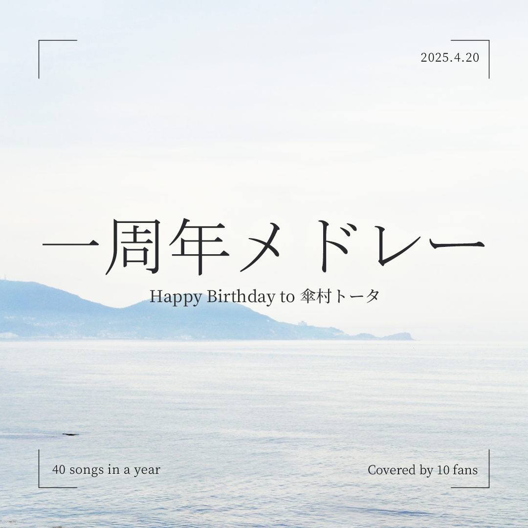 一周年メドレー HB2 傘村トータ