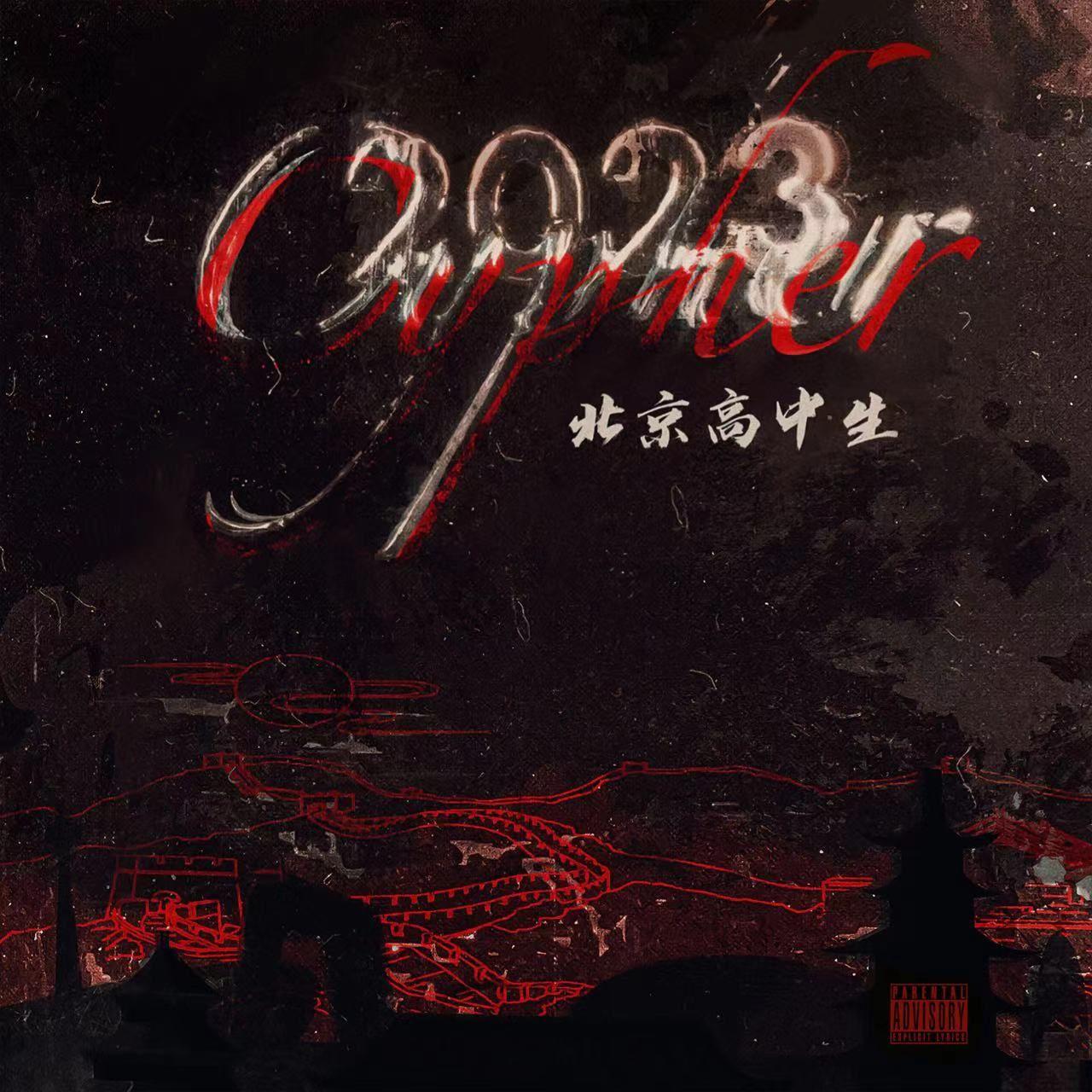 北京高中生Cypher2023