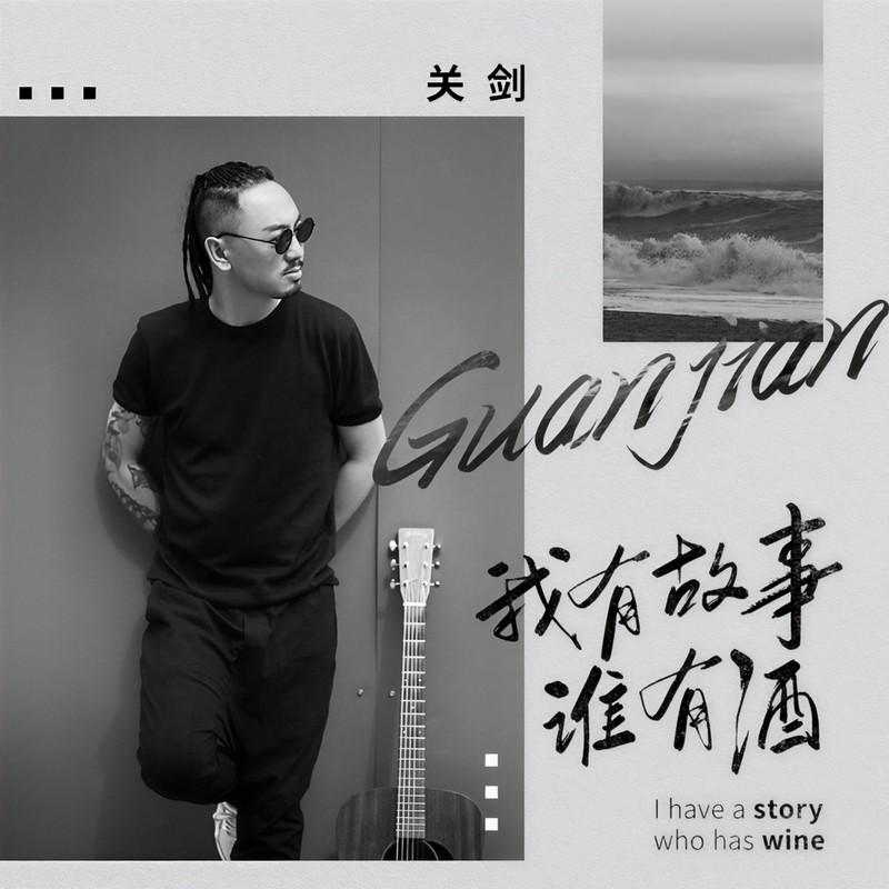 我有故事谁有酒 (DJ何鹏版伴奏)封面