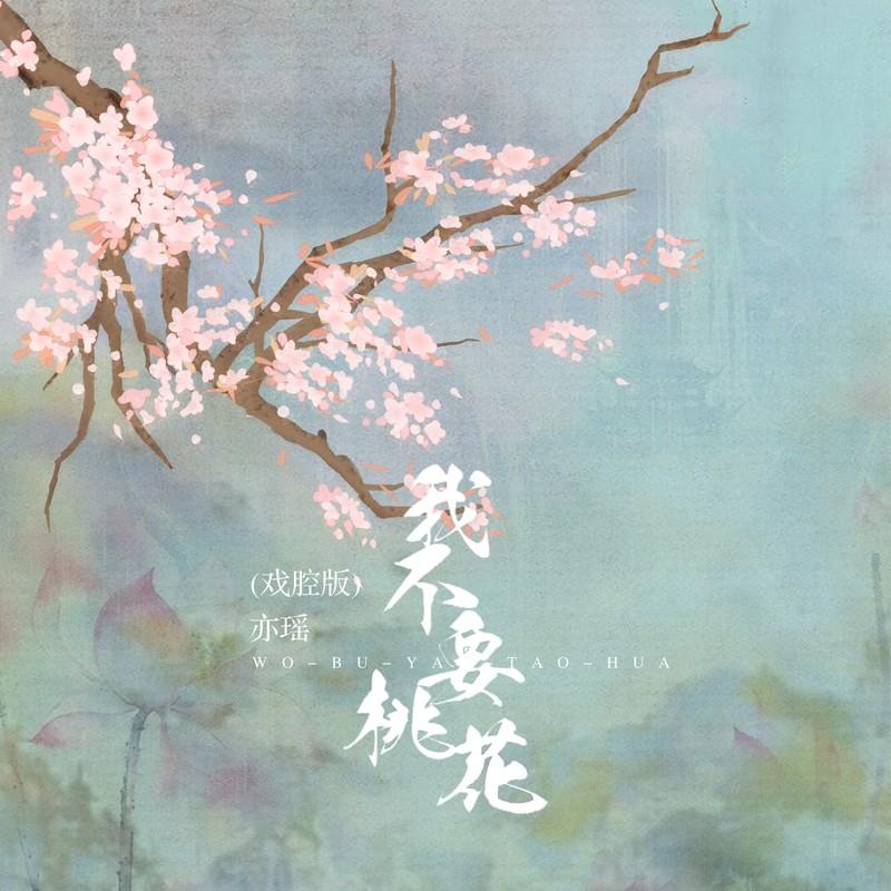 我不要桃花 (戏腔版)封面