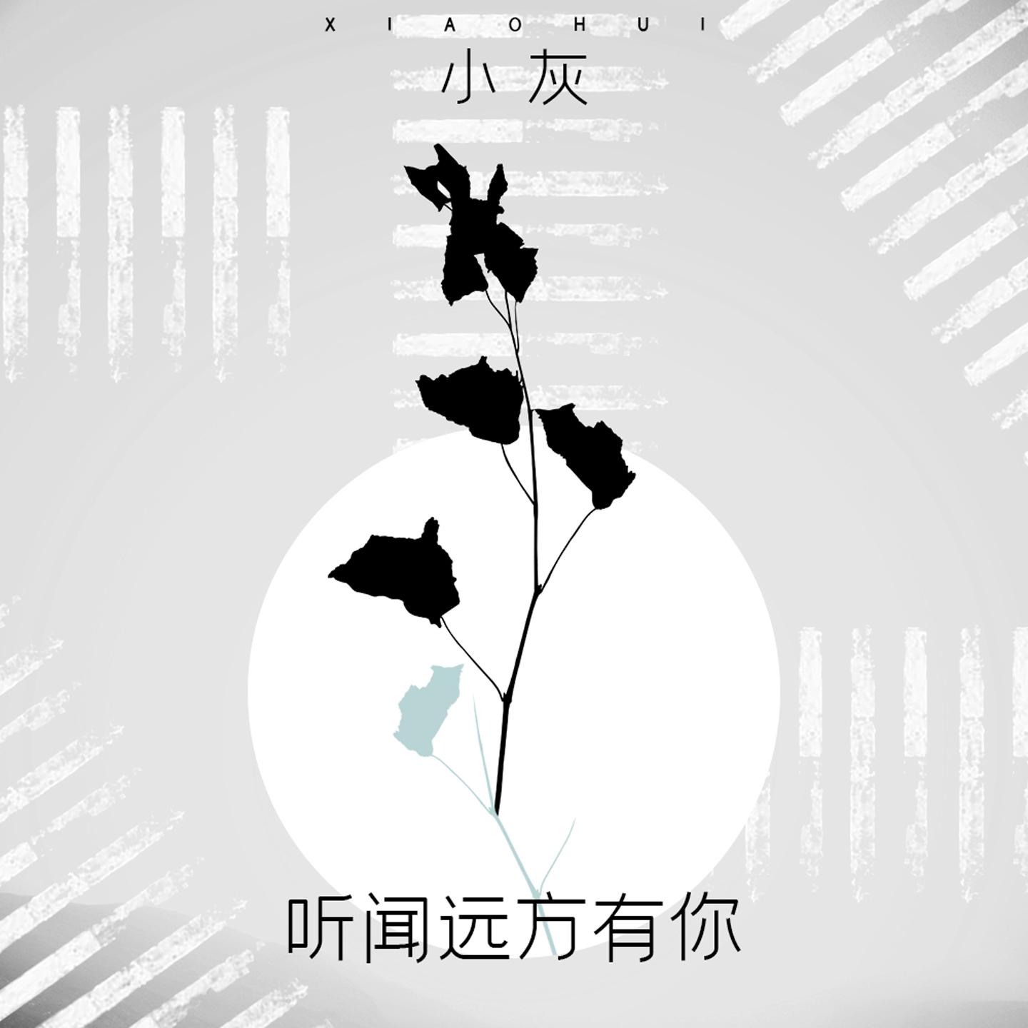 听闻远方有你 (伴奏)封面