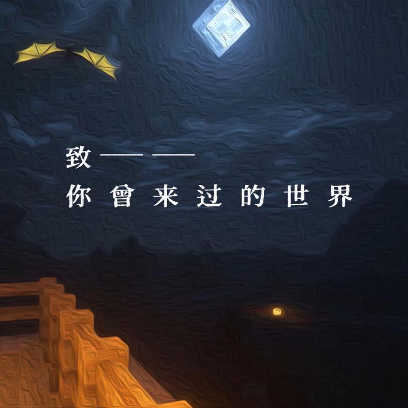 致你曾来过的世界 伴奏封面