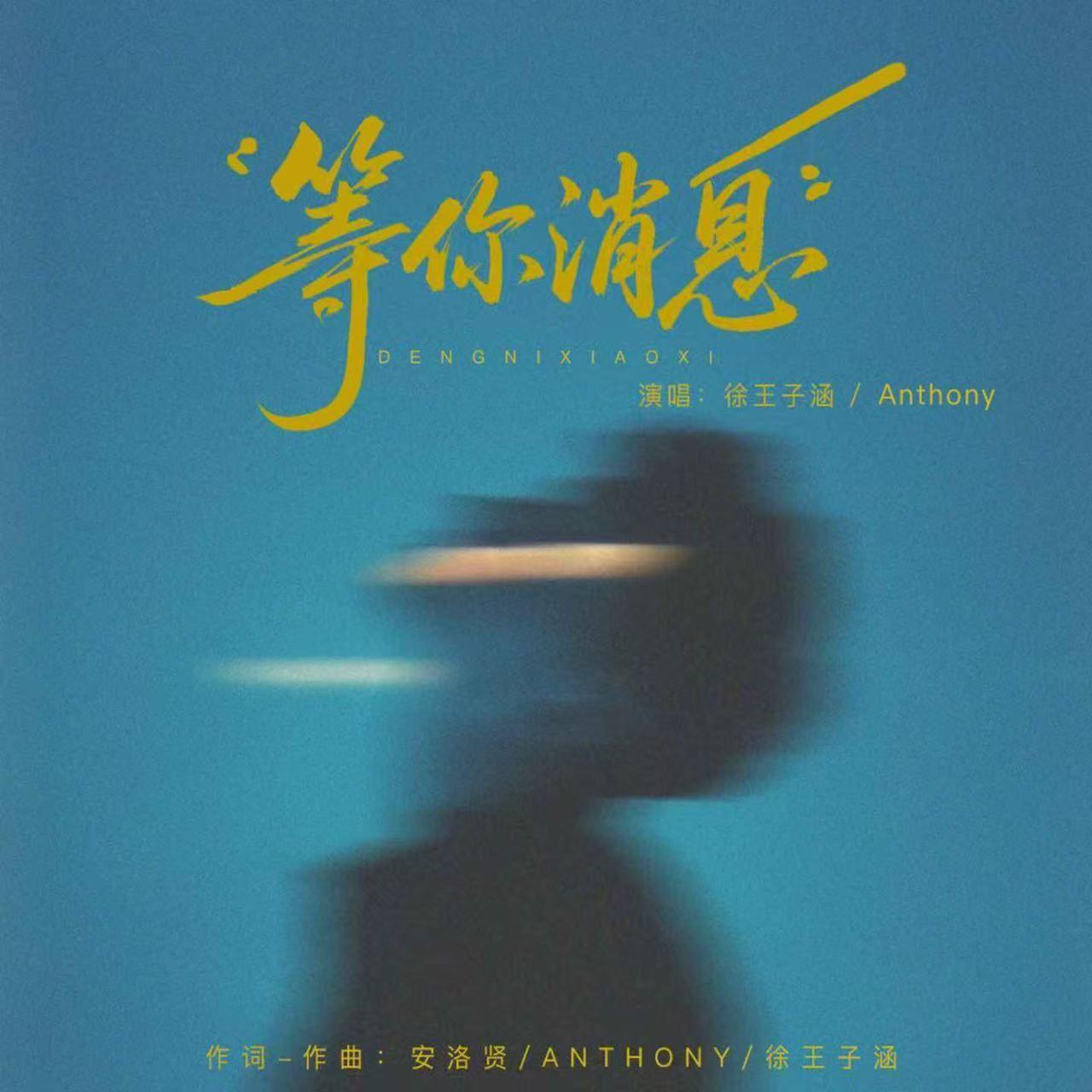 等你消息封面