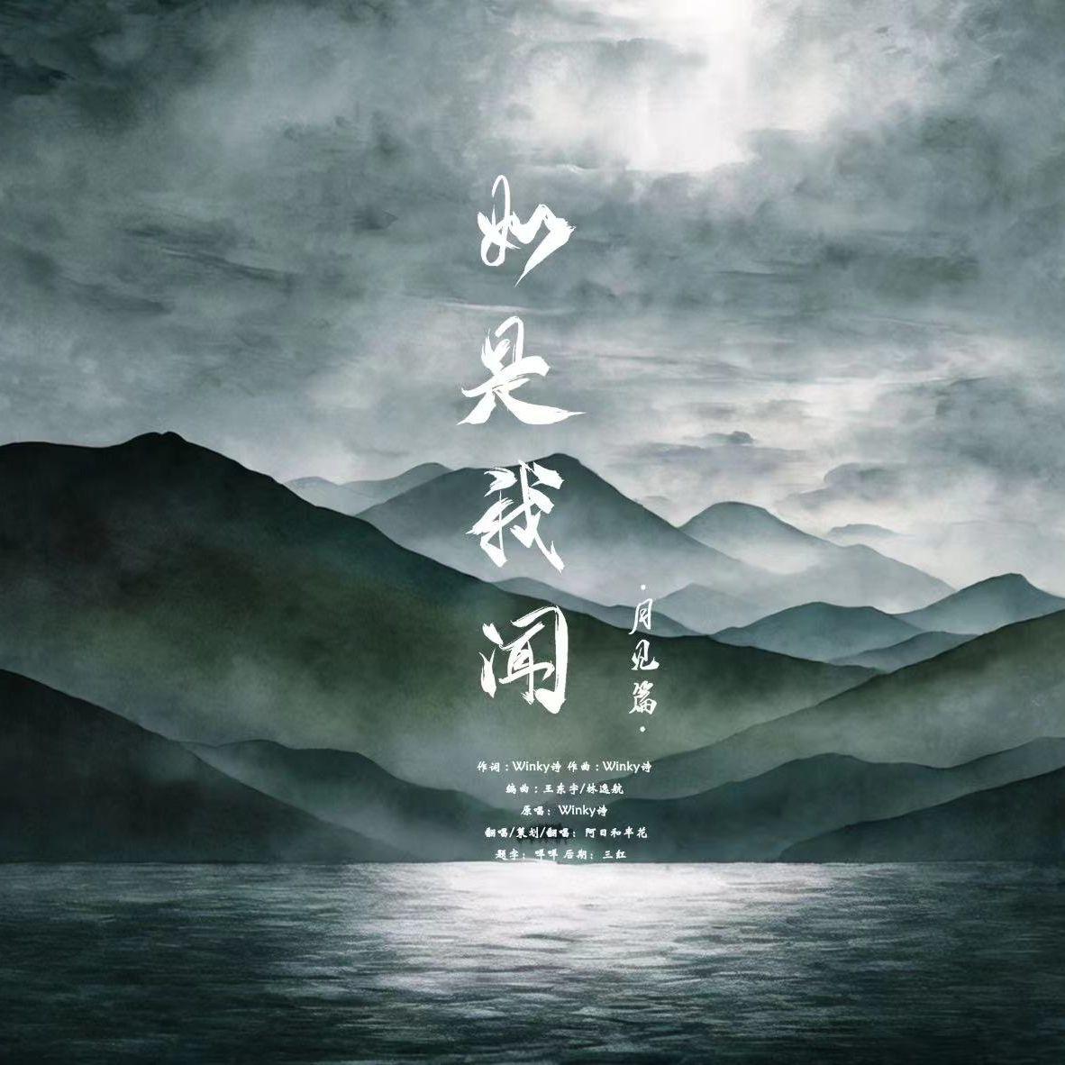 如是我闻（月见篇）（Cover：Winky诗）