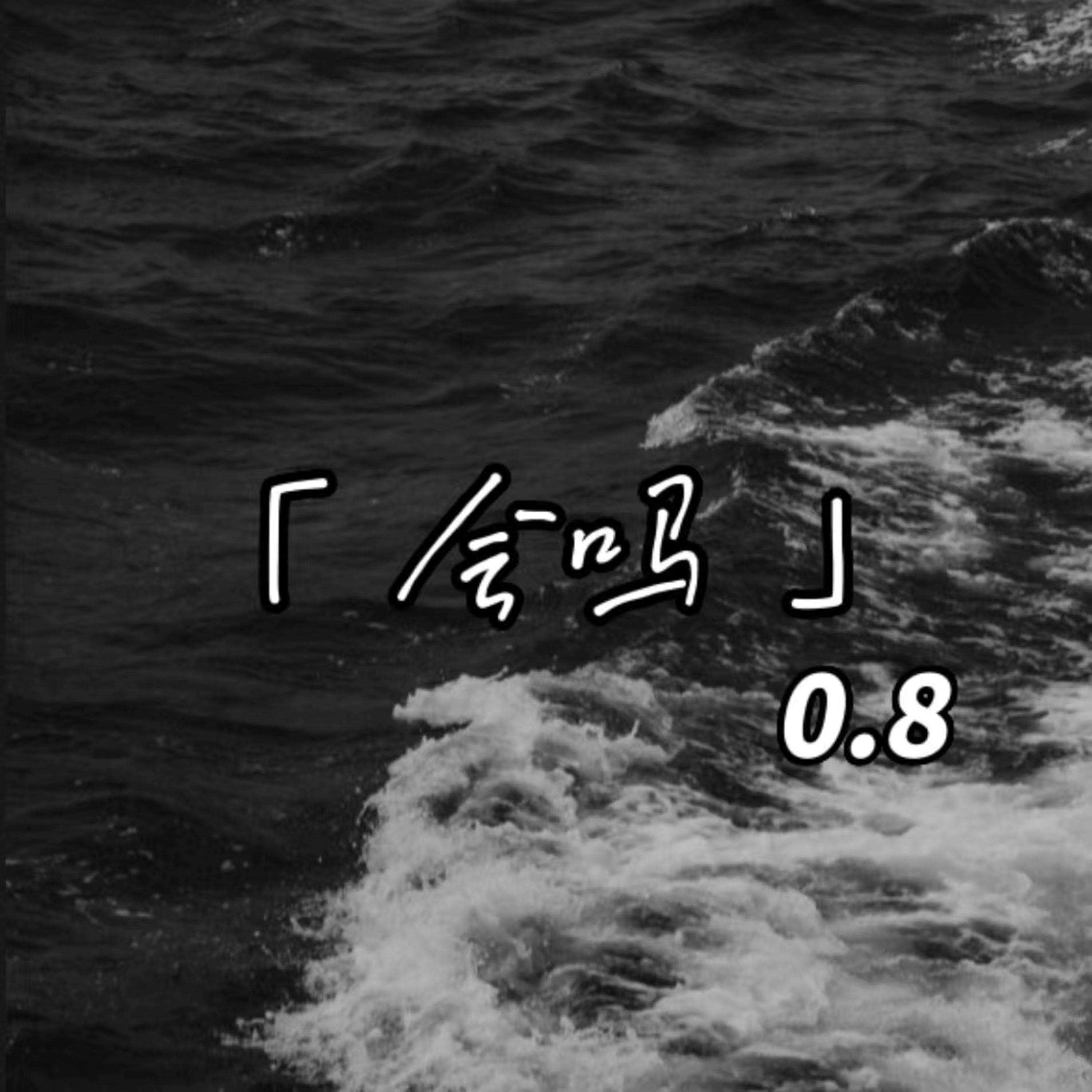 会吗 (0.8降速版)封面