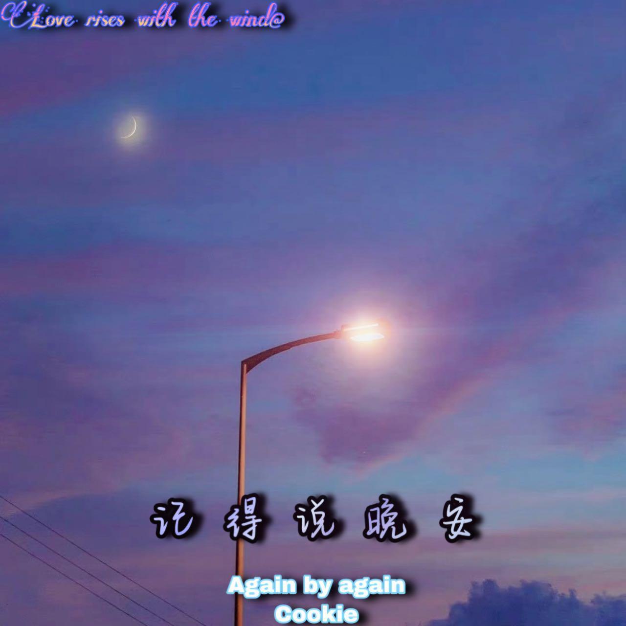 记得说晚安_Cookie_记得说晚安 | 在线播放_记得说晚安歌词_记得说晚安下载 | 网易云音乐