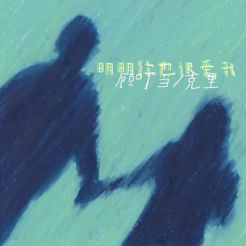 明明你也很爱我封面