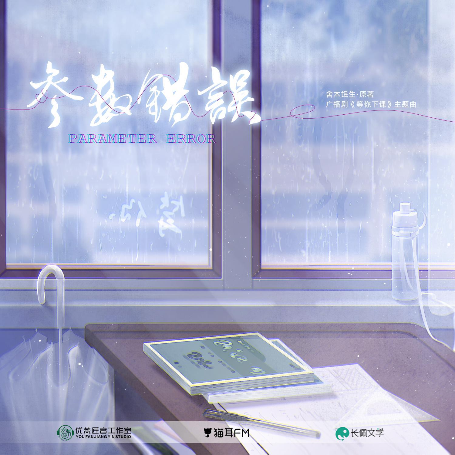《等你下课》广播剧第一季主题曲《参数错误》封面
