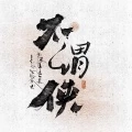 不谓侠(DJ版)封面