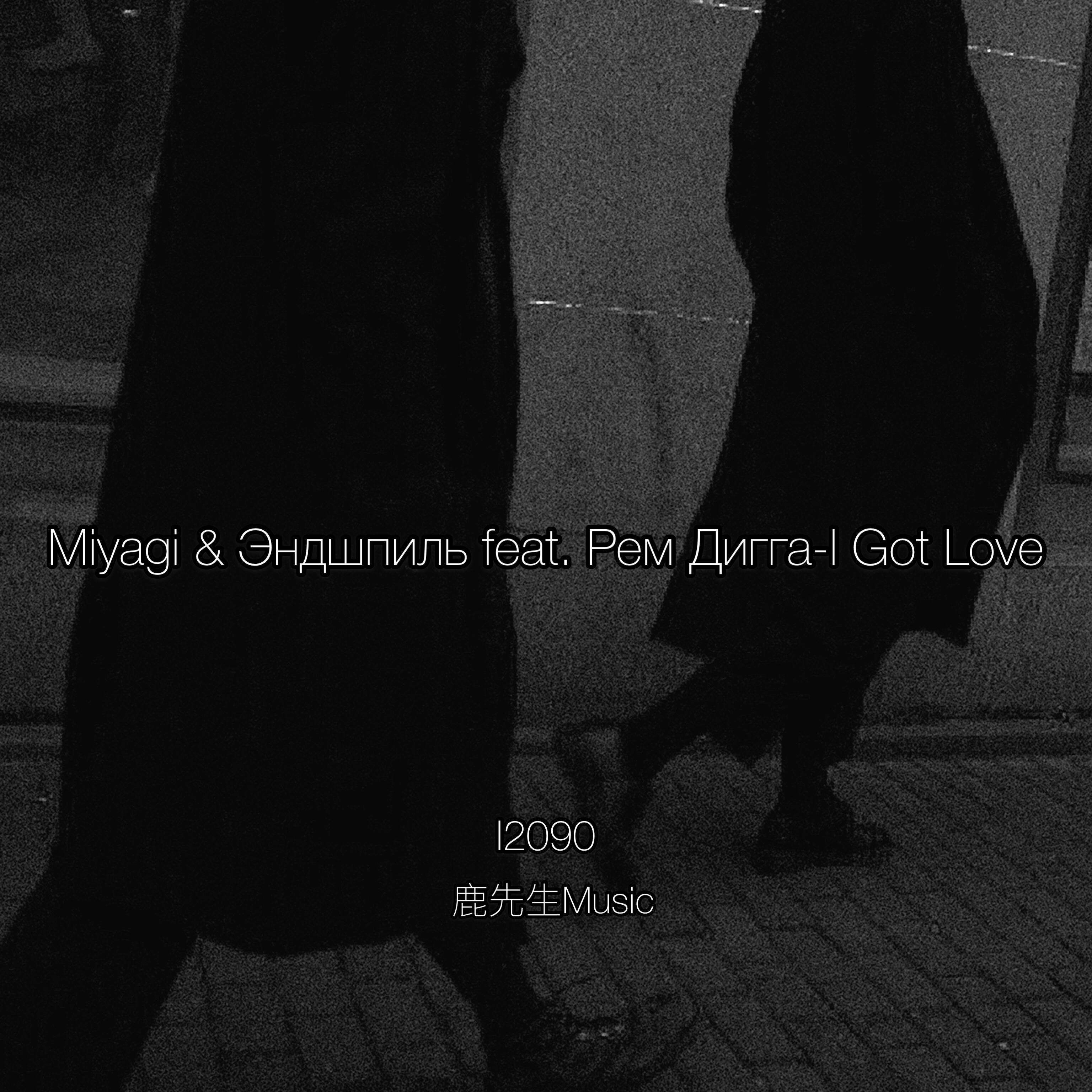 MiyaGi-I Got Love(Remix)_I2090_I Got Love | 在线播放_MiyaGi-I Got Love(Remix)歌词_MiyaGi-I Got Love(Remix)下载 | 网易云音乐